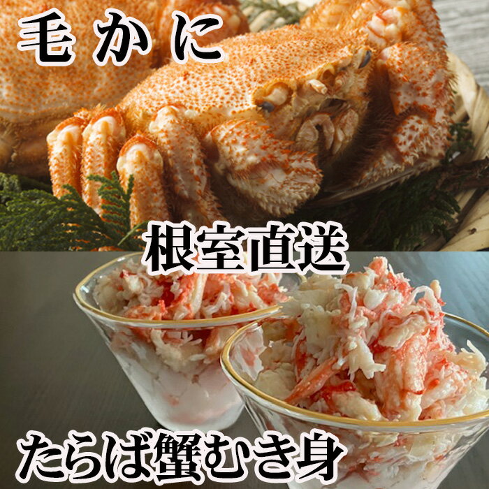 【ふるさと納税】【12/31決済分まで1月中配送】 毛かに・タラバガニむき身 C-70083