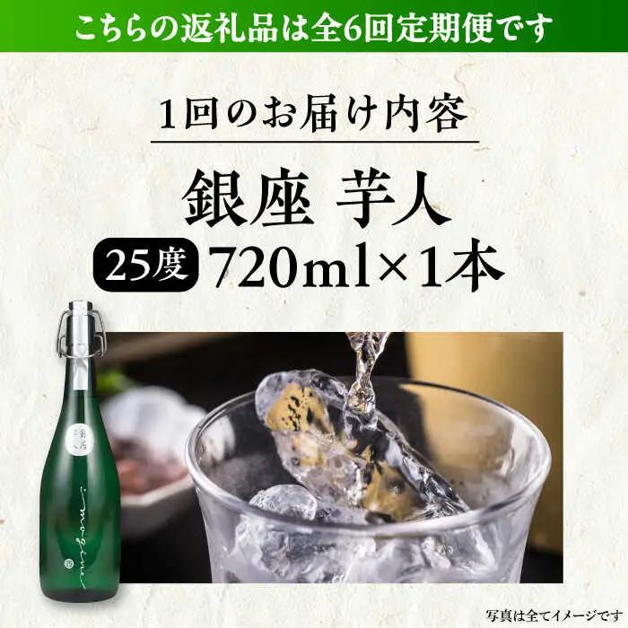 【全6回定期便】芋焼酎 銀座芋人 4合 720ml（25度）[VDA013] 焼酎 酒 いも焼酎