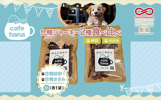 
                  【おもてなしセレクション受賞】合鴨ジャーキー食べ比べセット 小 2パック（砂肝/ささみ 各1パック） ペットフーディスト監修 個包装 | 犬 おやつ 合鴨 ジャーキー 食べ比べ 砂肝 ささみ おもてなしセレクション受賞 京都 舞鶴 人と一緒に食べられる 小分け 個包装 ギフト プレゼント ドッグフード
                