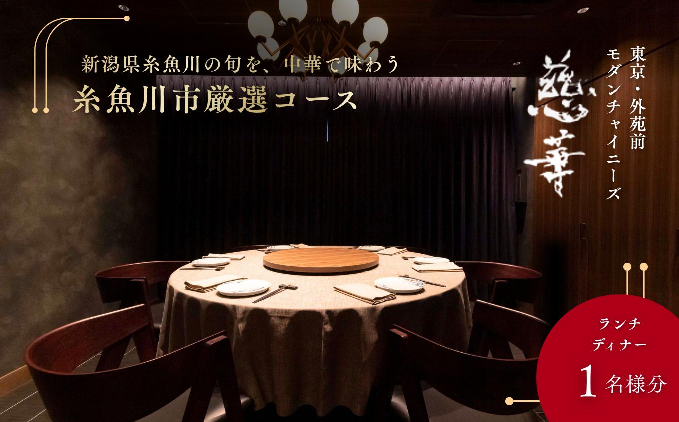 
                  『南青山 中国料理 慈華』糸魚川市厳選コース 食事券1名様 ※2名以上で利用可 厳選コース 食事券1名様分【お食事券 食事 ふるさと納税 食事券 東京都 東京 中国料理 コース料理 ランチ ディナー】
                