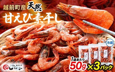 産地直送！越前町産 天然 甘えび素干し 計150g（50g × 3パック）網元漁師が厳選！便利な小分け袋【福井県 海鮮 えび エビ 海老 素干し あまえび 魚介 おつまみ 酒の肴 お取り寄せ グルメ 宅飲み 冷蔵 小分け 珍味】 [e15-a048]