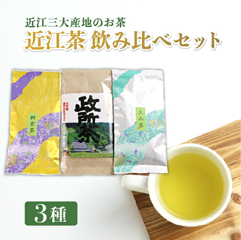 【ふるさと納税】 日本茶 近江茶 飲み比べセット 3種 茶葉 政所茶 朝宮茶 土山茶 近江三大産地 お茶 茶 葉 日本茶 緑茶 飲み比べ セット 詰め合わせ 詰合せ 国産 近江産 滋賀県産 政所 朝宮 土山 ギフト 贈答 プレゼント 贈り物 御歳暮 お歳暮 滋賀 彦根