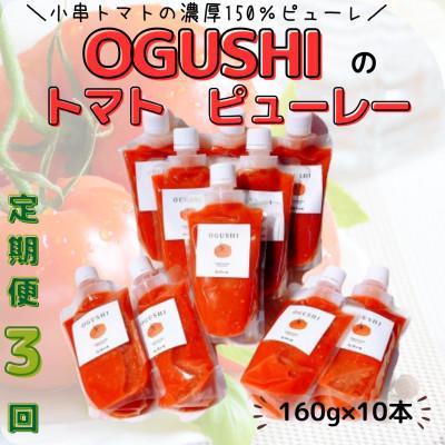 ふるさと納税 川棚町 【毎月定期便】小串トマトの濃厚150% ピューレ「OGUSHI」10本セット(川棚町)全3回