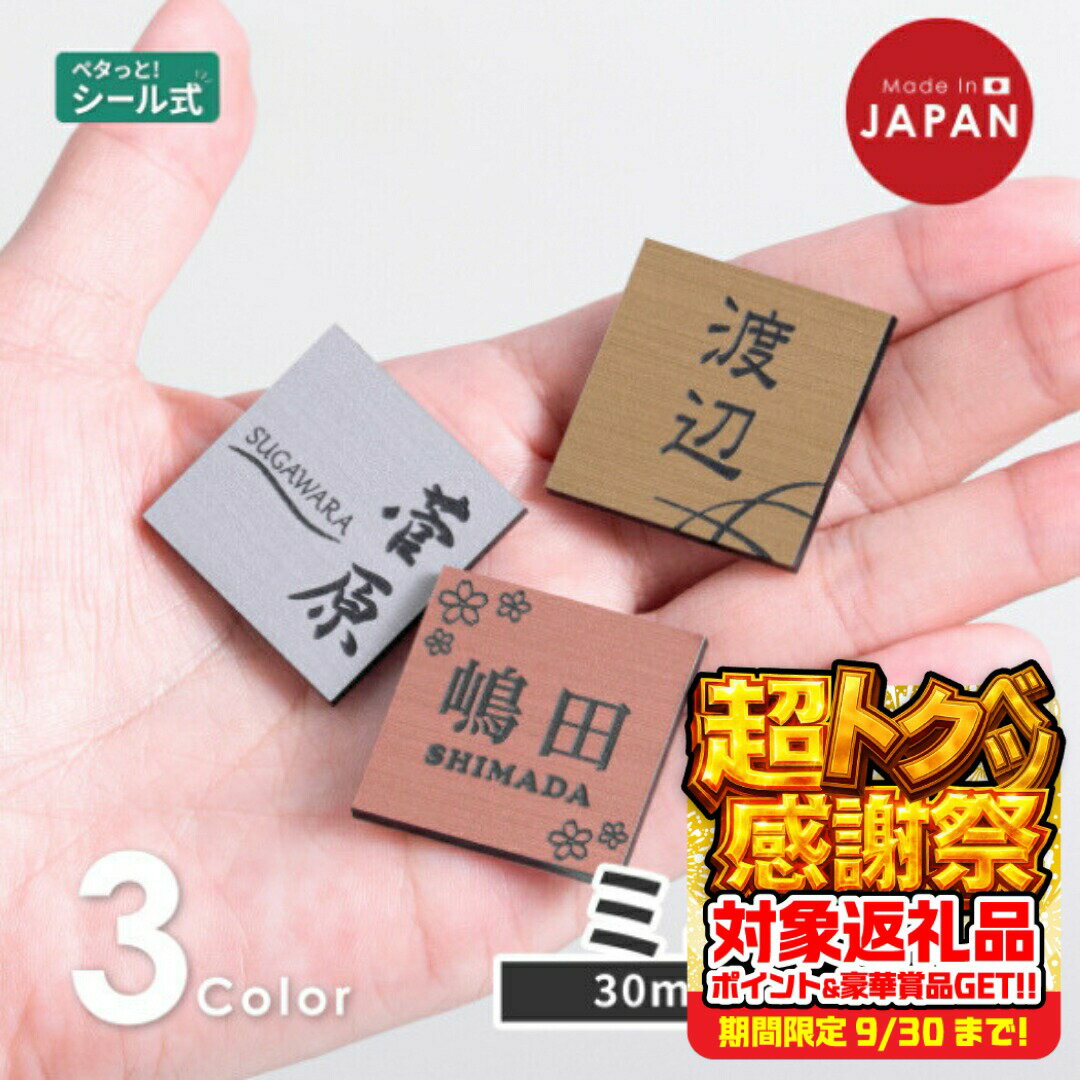 【ふるさと納税】小さい表札 インターホンやポストに ミニ表札 3色 シルバー ゴールド ブロンズ 木目調 ステンレス調 真鍮風 銅板風 30mm×30mm 名入れ刻印無料 目立たせたくない表札 インターホンカバー 日本製 シール式 メール便