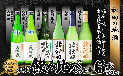 北鹿　生産本数限定酒入り北鹿飲み比べ６本セット（長岡城、扇盛入り）　200P4002 / 東北 秋田 大館 酒 日本酒 北鹿 ほくしか ホクシカ 純米大吟醸 大吟醸 特別純米 普通酒 ギフト プレゼント 贈り物 母の日 父の日 敬老の日 誕生日 記念日 お祝い 祝 地酒 北秋田 仙台坊主 北あきた にごり酒 かすみ仕上げ 長岡城 扇盛