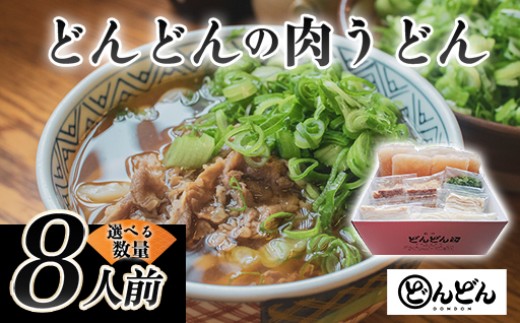 ふるさとの味「どんどん」の肉うどん8人前セット