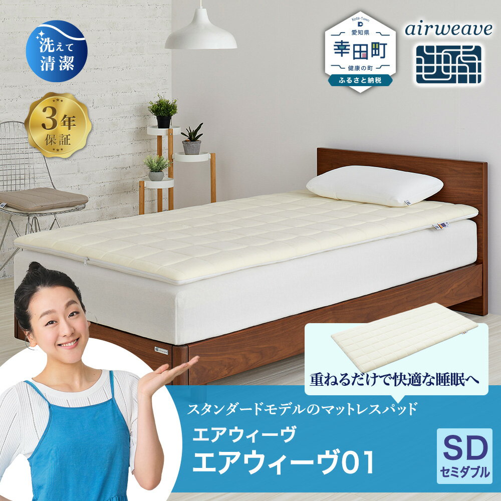 エアウィーヴ 01 ( セミダブル サイズ ) マットレス マットレスパッド 敷布団 敷き布団 洗える 洗濯できる 収納 airweave おすすめ エアウィーブ air weave 高反発 敷きパッド マット ベッド 布団 寝具 送料無料