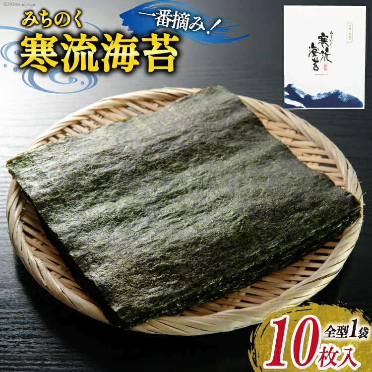 【ふるさと納税】のり みちのく寒流海苔 宮城一番摘み 10枚×1袋 [かわむら家 宮城県 気仙沼市 20564376] 海藻 海苔 焼きのり 焼き海苔 おにぎり おにぎらず 寿司 ご飯のお供 ごはんのおとも 手巻き
