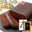 【ふるさと納税】フルーツケーキ (大) 650g 本格 熟成 ケーキ 英国伝統 イギリス 大人ケーキ スイーツ デザート ドライフルーツ 洋酒漬け プレゼント ギフト 贈り物 クリスマス バレンタイン 記念日 お祝い 常温 送料無料