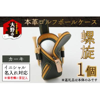 ふるさと納税 大野市 【6色から選べる】本革ゴルフボールケース 螺旋  カーキ