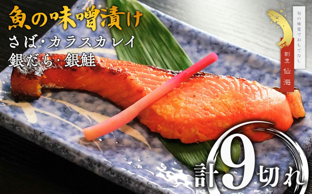 
                  【割烹仙海】魚の味噌漬け詰め合わせ（さば・カラスカレイ・銀だら・銀鮭）４種９切れ セット 漬け魚 魚 さかな サカナ フィッシュ  惣菜 おかず お惣菜 主菜 和食 夕食 晩酌 お酒のあて ギフト 贈答品 新潟県 出雲崎町
                