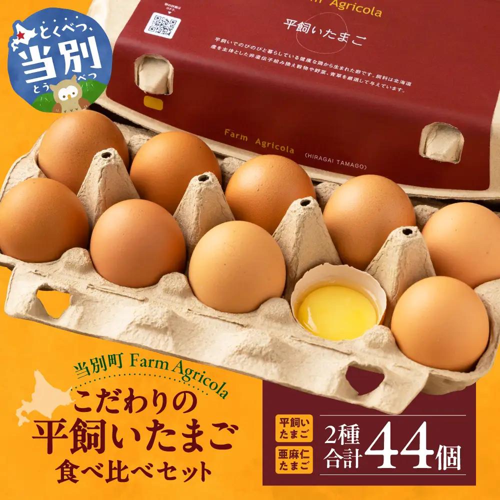  こだわりの平飼いたまご 食べ比べセット | たまご