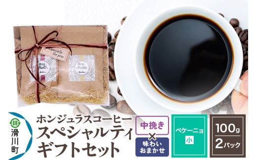 コーヒー豆 自家焙煎 ホンジュラス スペシャルティコーヒー ギフトセット【ペケーニョ】 コーヒー粉焙煎豆100g×2パック 中挽き【味わいおまかせ】 コーヒー粉 [プンタルト Puntalto オーガニックコーヒー コーヒー豆 焙煎豆 粉 自家焙煎 直輸入 オシャレ お洒落 高級]