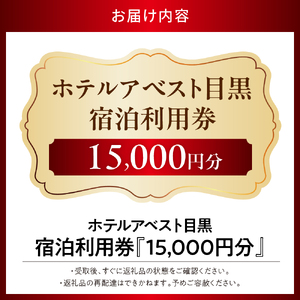 ホテルアベスト目黒の宿泊利用券　15,000円分