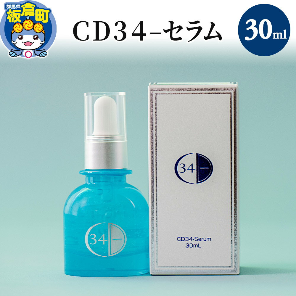 【ふるさと納税】CD34−セラム 30ml