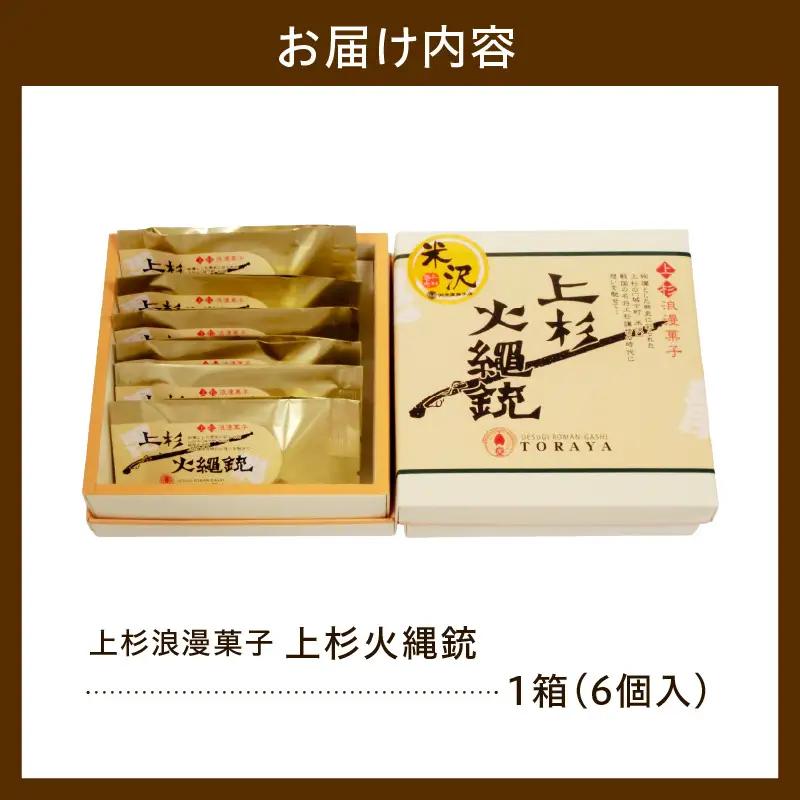 焼菓子 上杉浪漫菓子 上杉火縄銃  6個入り 1箱