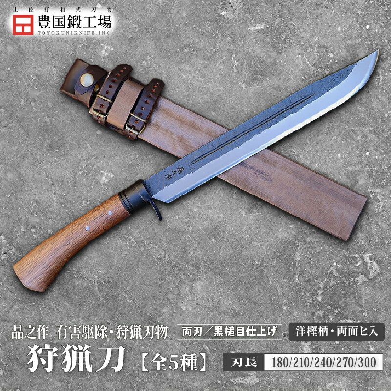 【ふるさと納税】 晶之作 狩猟刀 洋樫柄 両面ヒ入 全5種 | ナイフ キャンプ アウトドア 打刃物 土佐 鉈 なた 職人 山林 狩猟 刃物 薪割り ハンドメイド 釣り 伝統 工芸 高知県 南国市