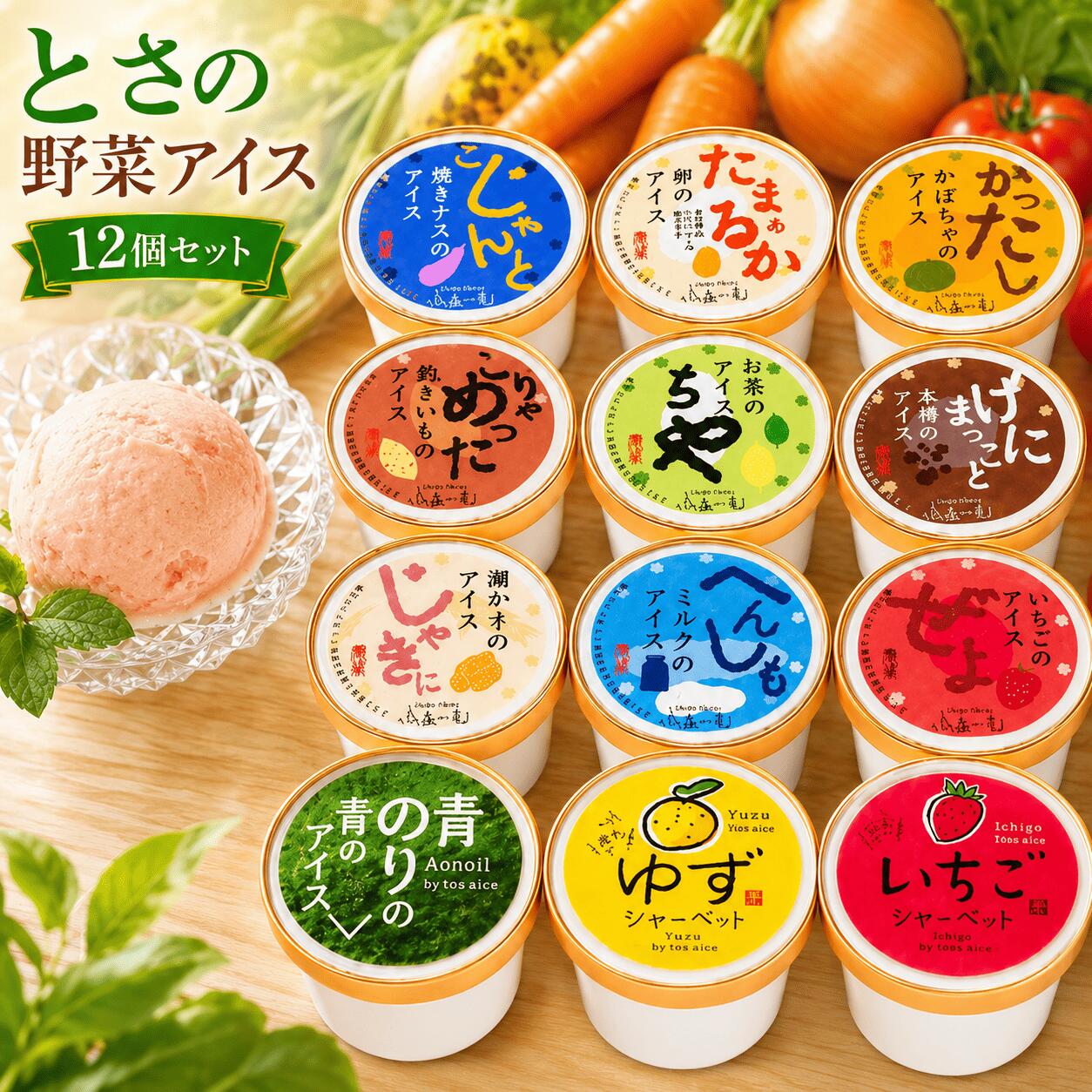 【ふるさと納税】 【選べる回数】とさの野菜アイス 100ml × 12個 1回 定期便 3回 6回 12回 アイスクリーム 人気 おやつ お菓子 アイスクリーム 野菜 ファミリー おすすめ ご当地アイス 詰め合わせ 贈り物 贈答 ギフト プレゼント リピート ジェラート 安芸市 高知県