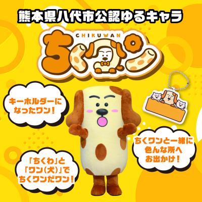 ふるさと納税 八代市 熊本県八代市公認ゆるキャラ「ちくワン」【アクリルキーホルダー(猫とちくワン)】_260-6446 |  | 01