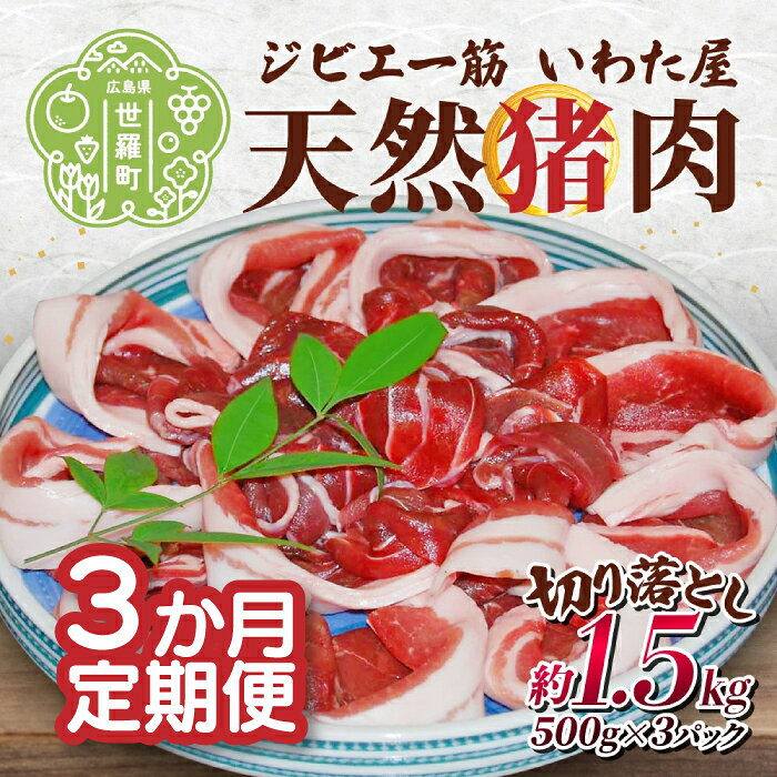 【ふるさと納税】【定期便3カ月】天然猪肉切り落とし 約1.5kg 《合計3回発送》猪 ジビエ 小分け 山の幸 A034-13