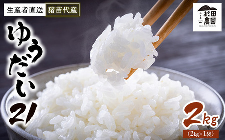 【令和7年度産】 米 ゆうだい21 2kg 生産者直送 白米 精米 ※沖縄・離島への配送不可