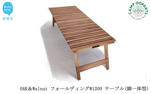 
CAMPOOPARTS OAK＆Walnut フォールディング W1200 テーブル（脚一体型）【キャンプ用品】【アウトドア用品】
