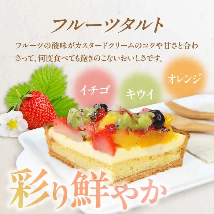 ケーキ ・ タルトセット（プレミアムショコラケーキ・フルーツタルト） /  デザート[AFAK229]