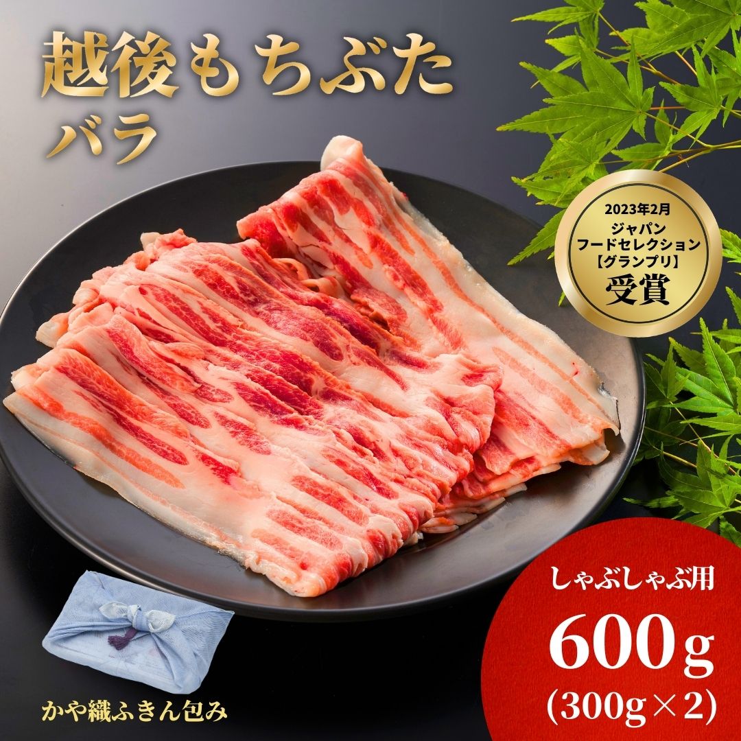 【ふるさと納税】かや織ふきんで包んだ豚バラしゃぶしゃぶ用600g(300g×2パック) | 新潟県 弥彦村