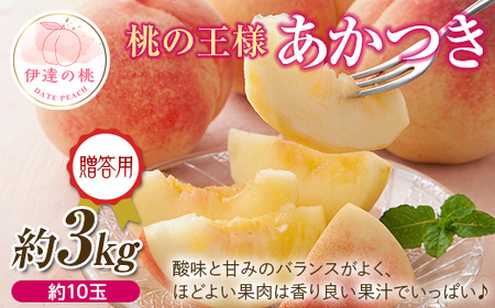 福島県産 あかつき 3kg（約10玉） 2025年7月下旬～2025年8月上旬発送 2025年出荷分 先行予約 予約 伊達の桃 贈り物 贈答 ギフト 桃 もも モモ 果物 くだもの フルーツ 名産品 国産 食品  F20C-522