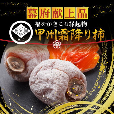 【ふるさと納税】【福をかき込む縁起物】上流階級で嗜まれた幕府献上品『幻の甲州霜降り柿』 2027年1月中旬より発送【1466863】