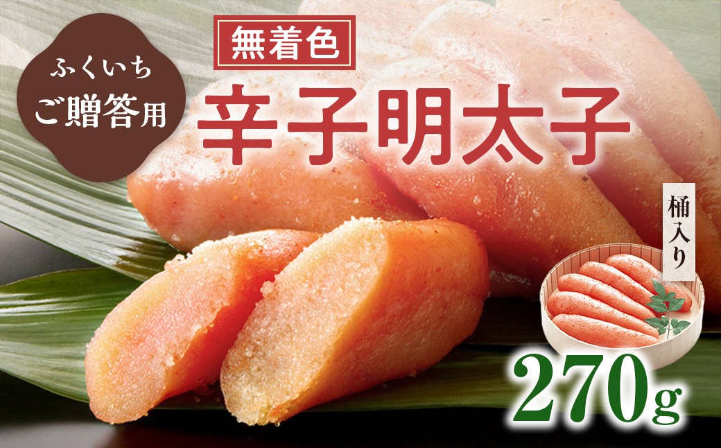 
            ご贈答用 「無着色辛子明太子」 270g （桶入り） CD015
          
