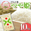 【ふるさと納税】 山形県産 ブランド米 つや姫10kg 白米 精米 米 こめ つやひめ 甘み 旨み FYN9-628