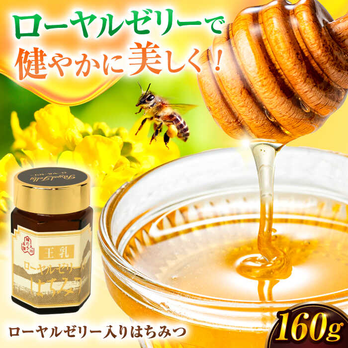 【ふるさと納税】ローヤルゼリー入りはちみつ 160g はちみつ ハチミツ 蜂蜜 ローヤルゼリー 健康 美容 美肌 老化防止 栄養 ハニー 王乳 女王蜂 スピード発送 1万円 10000円 10,000円 広川町 / 株式会社九州蜂の子本舗[AFAI021]
