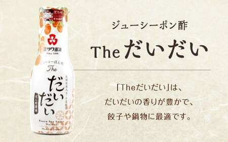 ジューシーぽん酢Theだいだい・Theかぼす 200ml×2本セット 2種類 食べ比べ ポン酢醤油 調味料 ぽん酢 柑橘 国産柑橘