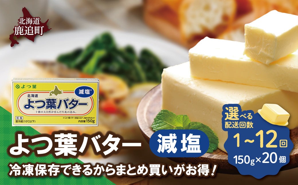 
                  よつ葉バター（減塩）　20個入り 選べる配送回数 【 ふるさと納税 人気 おすすめ ランキング よつ葉 バター よつ葉バター 減塩 よつ葉減塩バター 加工食品 乳製品 贈答 プレゼント 贈り物 ギフト セット 北海道産 十勝産 北海道 鹿追町 送料無料 】 SKA043-v
                