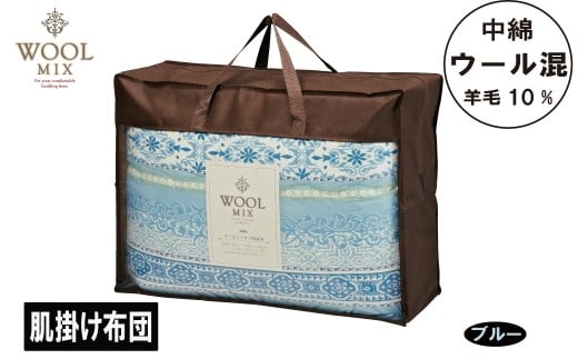 【G0679】【シングル】肌掛け布団（ウール10％混わたを中綿に使用したやさしい暖かさの肌掛け布団）（サイズ140×190cm）：配送情報備考　ブルー