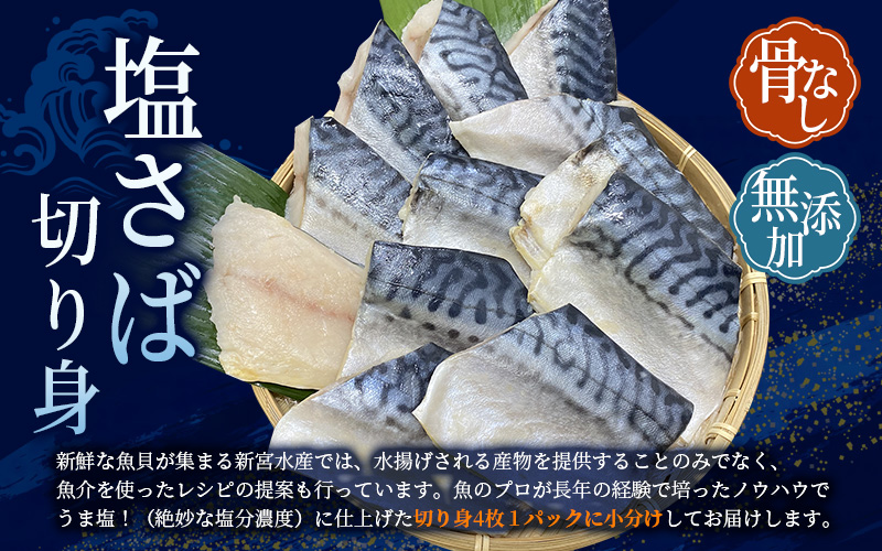 骨無し 無添加 塩さば 約500g(250g×2パック 8枚) / さば 塩さば 冷凍 おかず 魚 お魚 魚介 海鮮 安心 人気 大容量 小分け ごはんのお供 ふっくら やわらか 美味しい 焼き魚 骨