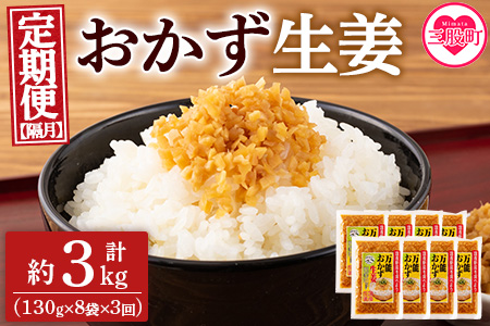 ＜【定期便3回 隔月】万能おかず生姜 130g×8袋 (合計約3kg)＞ 宮崎県産 国産 醤油漬 生姜 ショウガ 薬味 生姜焼き ばんのう 調味料 しょうが ご飯のおとも お供 つまみ のせるだけ 簡単 セット 詰め合わせ【MI398-ko】【株式会社上沖産業】