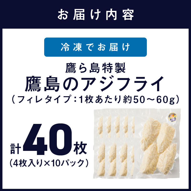 鷹ら島特製 松浦 鷹島のアジフライ(フィレタイプ)40枚(4枚入り×10パック) ( 松浦市 アジフライ アジ 鯵 あじ 時短料理 送料無料 )【C0-105】