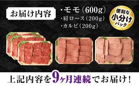 【9回定期便】長崎和牛 モモ焼肉スペシャル 計1kg（モモ600g・肩ロース200g・カルビ200g） / 牛肉 モモ もも ロース カルビ 焼肉 / 大村市 / おおむら夢ファームシュシュ[ACAA