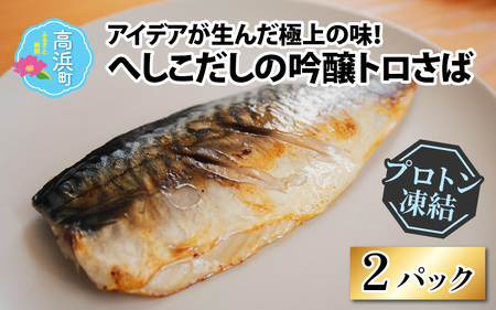 【解凍だけの簡単調理】へしこだしの吟醸トロさば| 海鮮 冷凍食品 へしこ