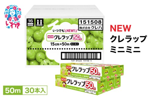 NEWクレラップ　ミニミニ50m（30本） AP006｜日用品 新生活 雑貨 まとめ買い 人気 フードラップ 消耗品 食品保存 クレハ ラップ おすすめ 台所用品 ニュークレラップ 食品用 送料無料 キッチンラップ 食品ラップ 日本製 ラップ 準備 ラップフィルム キッチン用品 粗品