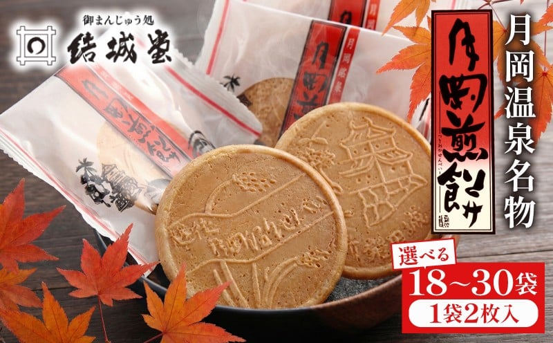 
                  月岡煎餅 選べる 枚数 和菓子 せんべい 煎餅 名物 月岡 月岡温泉 お菓子 焼菓子 銘菓 個包装 箱入り 甘い おせんべい 昔ながら ご褒美 贈答用 熨斗 贈答 お中元 お歳暮 プレゼント お土産 老舗 結城堂 新潟 新発田市 yukido013P
                