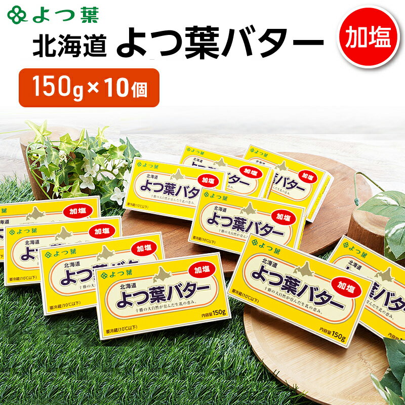 【ふるさと納税】〈選べる容量〉 よつ葉 北海道 よつ葉バター 加塩 150g/2個・3個・4個・6個・10個・15個・20個・25個・30個【 よつ葉 美味しい バター パン 有塩 塩 北海道 十勝 幕別 】