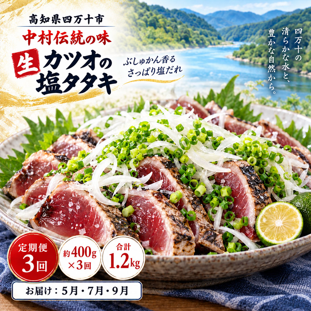 【ふるさと納税】【3回定期便】カツオのタタキ 鰹 「中村伝統の味 カツオの塩タタキセット 生 約400g 約3～4人前×3回」 送料無料 [ 高知県四万十市 かつお カツオ 塩たたき 冷蔵 海鮮 魚介 ご当地グルメ 産地直送 5月 7月 9月 ]