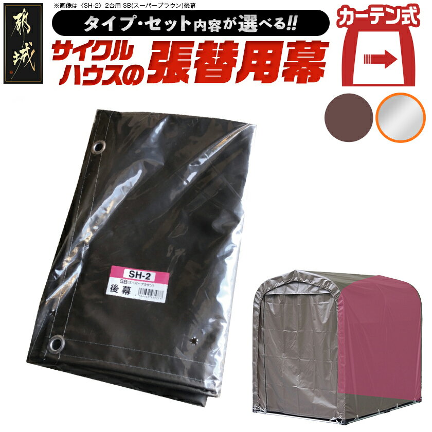 【ふるさと納税】【タイプ・セット内容が選べる！】サイクルハウス張替用幕【カーテン開閉式】 - サイクルハウス 収納 組み立て式 自転車2台用/3台用 天幕 前幕 後幕 南榮工業 送料無料 SKU-J415【宮崎県都城市は2年連続ふるさと納税日本一！】