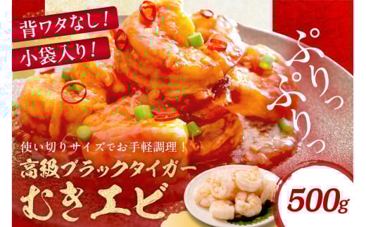 【5営業日以内発送】お手軽簡単！背ワタなし！ぷりぷり食感！！高級ブラックタイガー むきエビ 500g 少量 食べきり 1袋　YK00543