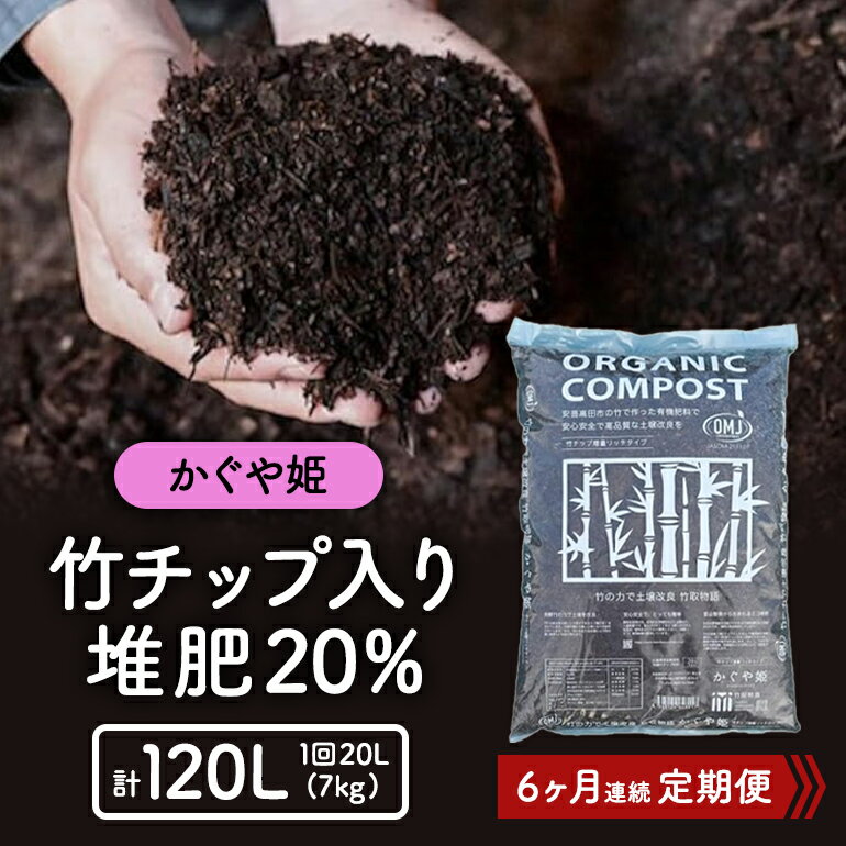 【ふるさと納税】竹チップ入り堆肥20％（かぐや姫）20L（7kg）6ヶ月連続 雑貨 日用品 熟成 発酵 放線菌 乳酸菌 微生物 土壌 フカフカ 野菜 元気 美味しい 有機JAS 資材 栄養