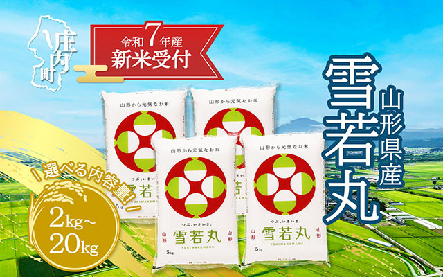 
            【新米受付 10月発送】R7年産 雪若丸 選べる内容量！ 2kg/5kg/10kg/15kg/20kg（入金期限：2025.9.15）新米 新米予約 先行受付 令和7年産米 米 山形県
          