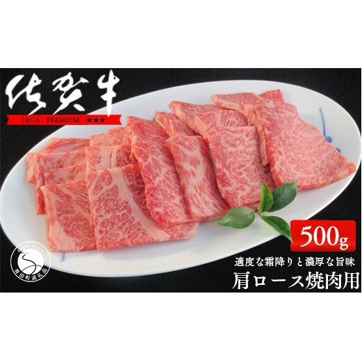 佐賀牛肩ロース焼肉用500g【適度な霜降りと濃厚なうま味！】 牛肉 黒毛和牛 極上の佐賀牛 厳選 500グラム 20000円 ２万円 お肉 おにくギフト プレゼント 贈り物 N20-32_イメージ1